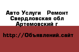 Авто Услуги - Ремонт. Свердловская обл.,Артемовский г.